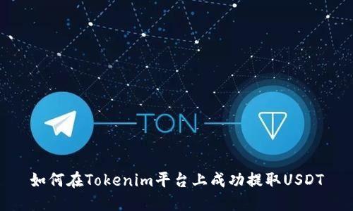 如何在Tokenim平台上成功提取USDT