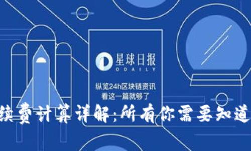 Tokenim手续费计算详解：所有你需要知道的费用结构