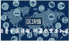 Tokenim手续费计算详解：所