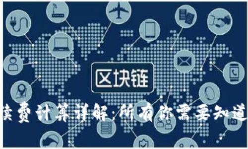 Tokenim手续费计算详解：所有你需要知道的费用结构