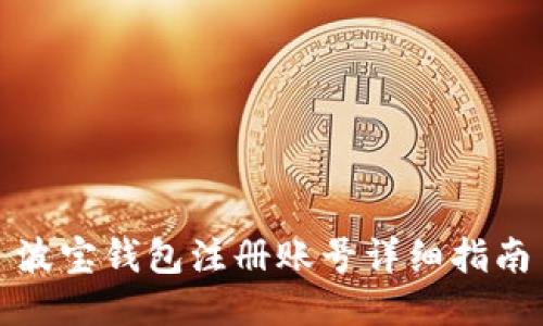 波宝钱包注册账号详细指南