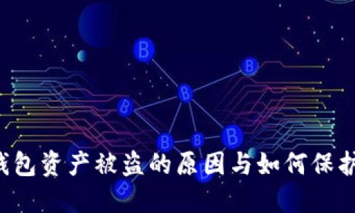 jiaoti区块链钱包资产被盗的原因与如何保护你的数字资产