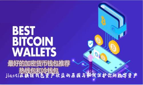 jiaoti区块链钱包资产被盗的原因与如何保护你的数字资产