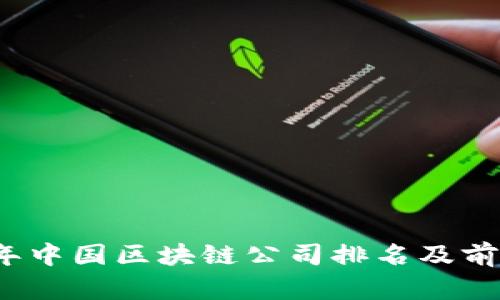 2023年中国区块链公司排名及前景分析