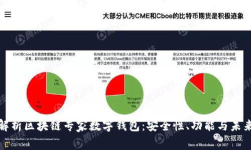 全面解析区块链专家数字钱包：安全性、功能与未来发展