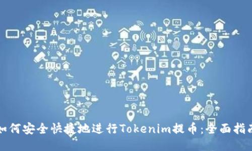 如何安全快捷地进行Tokenim提币：全面指南