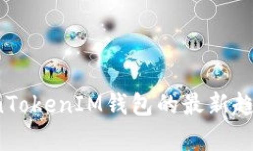 2023年TokenTokenIM钱包的最新趋势与发展分析