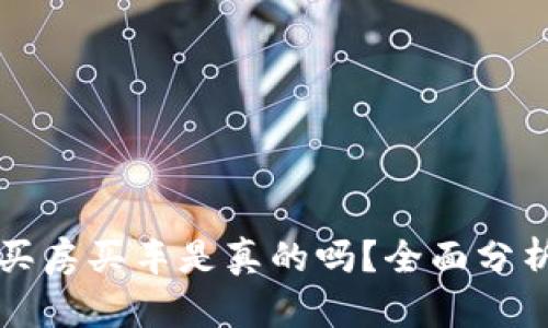 原子币买房买车是真的吗？全面分析与解读