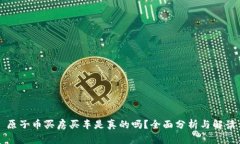 原子币买房买车是真的吗