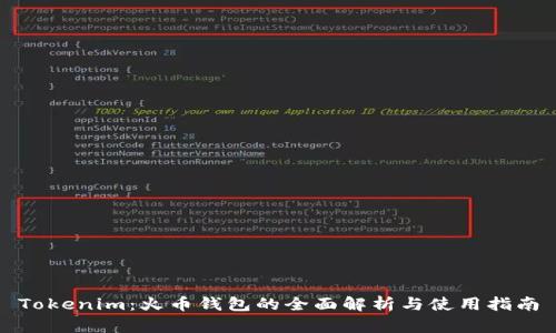 Tokenim：火币钱包的全面解析与使用指南