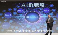 OK交易所是否合法及其安全