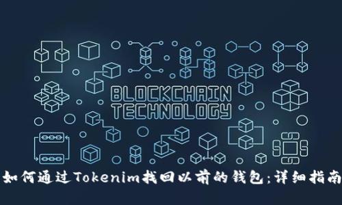 如何通过Tokenim找回以前的钱包：详细指南