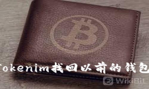 如何通过Tokenim找回以前的钱包：详细指南