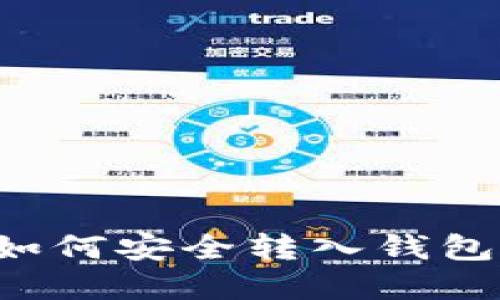 数字藏品如何安全转入钱包：完整指南