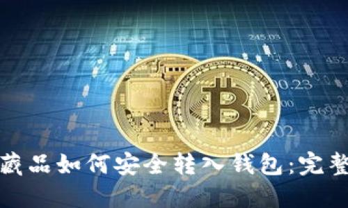 数字藏品如何安全转入钱包：完整指南