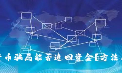 数字货币骗局能否追回资金？方法与建议