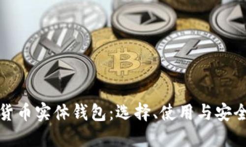 数字货币实体钱包：选择、使用与安全指南