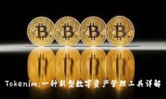Tokenim：一种新型数字资产