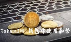 如何在 TokenTokenIM 钱包中使