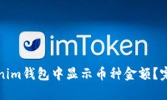 如何在Tokenim钱包中显示币