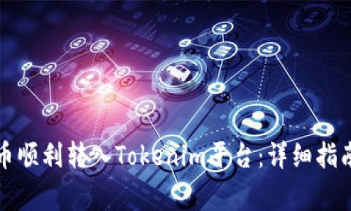 如何将空气币顺利转入Tokenim平台：详细指南与注意事项