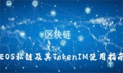 EOS私链及其TokenIM使用指南