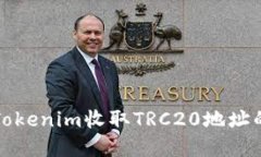 如何使用Tokenim收取TRC20地