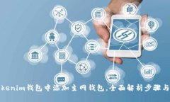 如何在Tokenim钱包中添加主