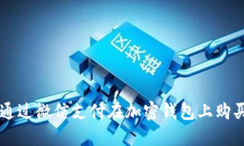 如何通过微信支付在加密钱包上购买新币