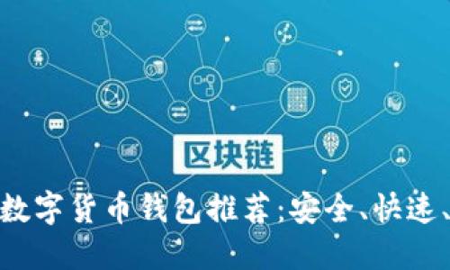 最方便的数字货币钱包推荐：安全、快速、用户友好