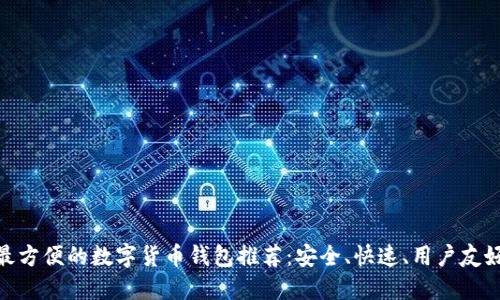 最方便的数字货币钱包推荐：安全、快速、用户友好
