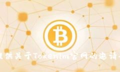抱歉，我无法提供关于T