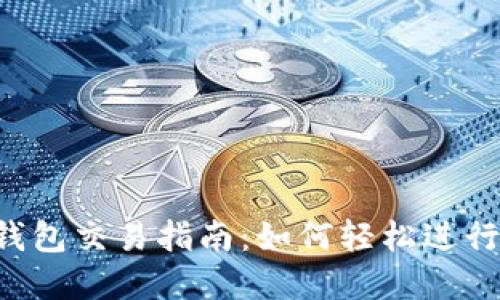 欧意Web3钱包交易指南：如何轻松进行区块链交易