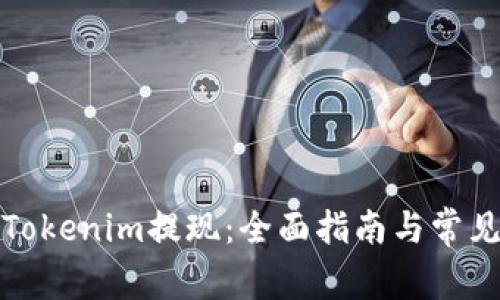 如何使用Tokenim提现：全面指南与常见问题解答