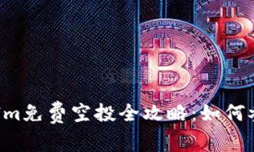 2019年TokenIm免费空投全攻略：如何参与及收益分析