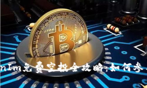 2019年TokenIm免费空投全攻略：如何参与及收益分析