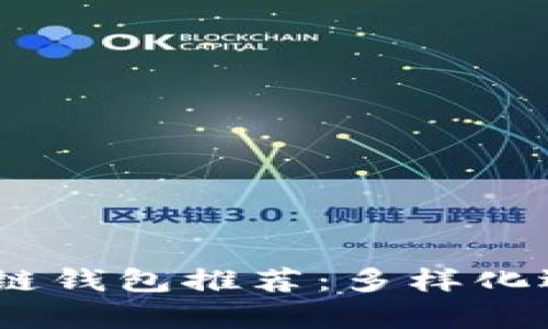 2023年最佳区块链钱包推荐：多样化选择助力安全存储