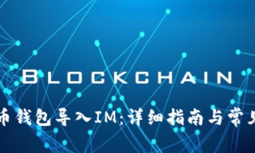 如何将火币钱包导入IM：详细指南与常见问题解析