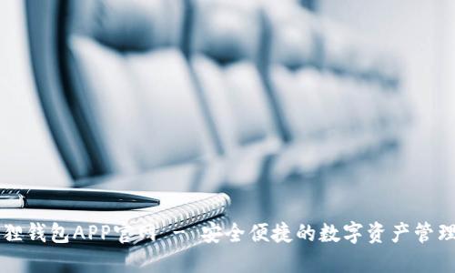 小狐狸钱包APP官网 - 安全便捷的数字资产管理平台