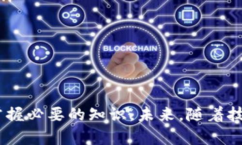 区块链钱包授权管理的定义及其重要性

区块链钱包授权管理是指在区块链生态系统中，如何有效地控制和管理对区块链钱包中资产的访问权限和操作权限。通过授权管理，用户可以决定谁可以访问他们的钱包、何时可以访问以及可以执行哪些操作。这种管理方式不仅提高了资产的安全性，还有助于增强用户对区块链技术的信任。

区块链钱包授权管理的基本原理
在区块链中，用户通常会使用钱包来存储和管理加密资产，如比特币、以太坊等。每个钱包都有一组独特的密钥，即公钥和私钥。公钥用于接收资产，而私钥则控制对该资产的访问。授予某个实体权限意味着该实体可以使用相应的私钥来执行交易和管理资产。

区块链钱包授权管理的目的在于确保只有经过授权的用户能够访问和操作钱包内的资产。常见的授权管理措施包括多重签名钱包、时间锁定、安全恢复短语等。这些措施增强了资产在区块链上的安全性，降低了被盗或丢失的风险。

授权管理的重要性
在数字资产逐渐普及的背景下，资产安全问题引起了广泛的关注。区块链钱包授权管理的重要性在于：
ul
    listrong提升安全性：/strong通过限制对钱包的访问，恶意攻击者难以获取私钥，从而提高了资产的安全性。/li
    listrong用户控制权：/strong用户可以自主决定谁可以访问自己的资产，并能够随时撤销或更改授权。/li
    listrong合规性：/strong在某些行业，合规性要求严密的信息访问控制，授权管理可以满足这些需求。/li
    listrong促进信任：/strong透明的授权管理流程增强了用户对区块链的信任，从而推动更多的用户采用。/li
/ul

如何实施区块链钱包授权管理
实施有效的区块链钱包授权管理可以通过以下步骤完成：
ol
    listrong选择钱包类型：/strong根据需求选择合适类型的钱包，部分钱包提供内置的授权管理功能，如多重签名。/li
    listrong设置权限：/strong依据用户需求设置权限，确保只授权那些可信任的用户。/li
    listrong定期审查：/strong定期审查钱包的访问权限，及时撤销不再需要的授权，防止出现安全隐患。/li
    listrong备份与恢复：/strong设置安全恢复方法，以防止因丢失私钥而造成资产的无法访问。/li
/ol

区块链钱包授权管理的挑战
尽管区块链钱包授权管理带来了许多好处，但在实施过程中，仍面临一些挑战：
ul
    listrong技术复杂性：/strong对于普通用户而言，区块链技术的复杂性可能导致理解和使用授权管理功能变得困难。/li
    listrong安全漏洞：/strong如果设置不当，钱包可能会暴露给攻击者，导致资产损失。/li
    listrong用户教育：/strong用户对如何有效管理权限缺乏足够的了解，导致潜在的安全风险。/li
/ul

总结
区块链钱包授权管理在保障数字资产安全方面扮演着至关重要的角色。通过合理设置权限，用户可以有效地控制资产的访问，从而减少被盗和丢失的风险。尽管面临一些挑战，但只要用户努力了解和正确使用这些管理工具，区块链的安全性将大大提升。

5个相关的问题及详细介绍

1. 如何选择安全的区块链钱包？
选择安全的区块链钱包是数字资产管理的第一步。用户应关注几个关键点：
ul
    listrong钱包类型：/strong区块链钱包通常分为冷钱包和热钱包。冷钱包（如硬件钱包）提供更高的安全性，而热钱包（如在线钱包）则方便但相对不那么安全。/li
    listrong安全功能：/strong选择带有多重签名、两步验证等安全功能的钱包，可以减少被盗风险。/li
    listrong用户评价：/strong参考其他用户的使用评价和经验，选择口碑良好的钱包。/li
/ul
综合考虑这些因素将帮助用户选择一个更安全的区块链钱包，确保资产的安全和管理的有效性。

2. 多重签名钱包如何提高安全性？
多重签名钱包是一种更为安全的区块链钱包，要求多个人或多个设备签署才可以进行交易。这种方法显著提高了安全性，其工作原理如下：
ul
    listrong增加控制权限：/strong通过要求多层签名，只有在所有授权者同意下，交易才能执行。这大大减少了单点故障的风险。/li
    listrong防止盗窃：/strong即使黑客获得了一个私钥，也无法单独进行转账。只有获取所有相关的密钥后，恶意交易才有可能发生。/li
    listrong灵活的管理：/strong提供定制化的管理方式，例如企业可以设置几名关键员工共同管理公司的资产。/li
/ul
总之，多重签名钱包通过分散控制权来提升安全性，使得数字资产更不易被盗。

3. 区块链钱包的安全备份该如何进行？
进行区块链钱包的安全备份至关重要。用户可以采取以下措施来确保资产的安全：
ul
    listrong纸质备份： /strong将钱包的私钥或者恢复短语打印出来，妥善保管在安全的地方，避免火灾、水灾等自然灾害对电子备份的影响。/li
    listrong加密存储：/strong使用加密工具对数字备份进行加密存储，避免未授权用户访问。/li
    listrong多地点存储：/strong将备份分别存放在不同地点，以降低丢失的风险。/li
/ul
通过这些备份措施，用户能够有效降低因私钥丢失导致资产无法访问的风险。

4. 如何撤销区块链钱包的授权？
撤销区块链钱包的授权是保护财产的重要步骤，尤其在用户认为某个地址或用户可能不再安全时应立即进行。用户可以按以下步骤操作：
ul
    listrong访问钱包设置：/strong登入钱包后，找到授权管理或安全设置选项。/li
    listrong查看授权列表：/strong主动检查当前所授予的权限，特别是那些已经不再信任的用户或设备。/li
    listrong执行撤销操作：/strong在对应的用户或地址旁找到撤销/删除授权的选项，按照提示进行操作。/li
/ul
定期查看和撤销不再需要的授权是确保区块链钱包安全的关键步骤，帮助用户及时阻止潜在的财产损失。

5. 区块链钱包的未来发展趋势是什么？
随着区块链技术的不断进步，钱包也在不断演进。未来趋势包括：
ul
    listrong用户界面友好化：/strong提供更简单易用的用户界面，以便更多的普通用户能够安心使用，尤其是新手用户。/li
    listrong集成去中心化应用： /strong更多的钱包将集成DeFi、NFT等功能，为用户提供一站式服务。/li
    listrong增强安全措施：/strong未来钱包会采用更多的安全技术，例如生物识别、人工智能防诈骗等，增强用户资产的安全性。/li
/ul
这些趋势将为用户提供更加安全、便捷的数字资产管理体验，使区块链技术更加普及和易于接触。

结语

区块链钱包授权管理是确保数字资产安全和管理的重要组成部分。在选择钱包、设置授权及进行安全备份方面，用户需提高警惕并掌握必要的知识。未来，随着技术的进步，区块链钱包将为更多用户提供更强大的功能和更加安全的环境。