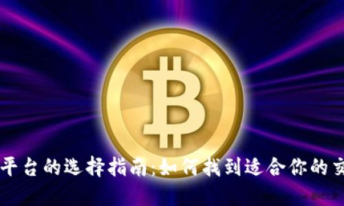 币圈平台的选择指南：如何找到适合你的交易所