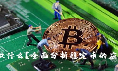 USDT能做什么？全面分析稳定币的应用与潜力