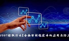 USDT能做什么？全面分析稳
