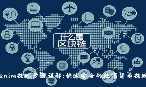  Tokenim提现步骤详解：快速安全的数字货币提现指南