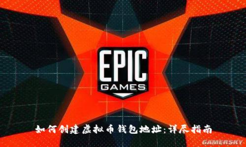 如何创建虚拟币钱包地址：详尽指南