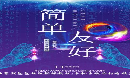 加密针法零钱包包钩织视频教程：手把手教你打造精美零钱包