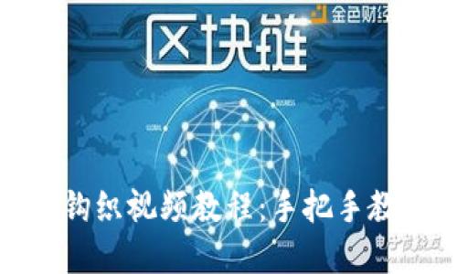 加密针法零钱包包钩织视频教程：手把手教你打造精美零钱包