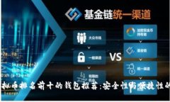 2023年虚拟币排名前十的钱
