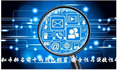2023年虚拟币排名前十的钱包推荐：安全性与便捷性的完美结合