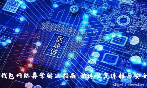 虚拟币钱包网络异常解决指南：快速恢复连接与安全性提升